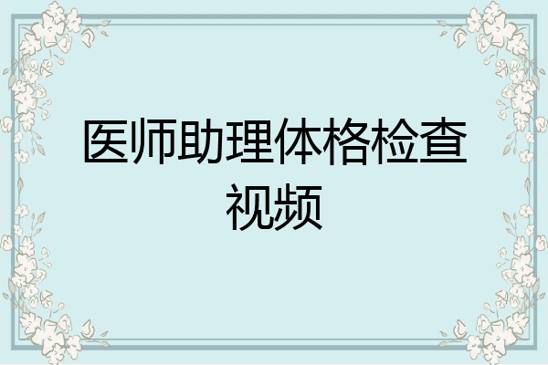医师助理体格检查视频