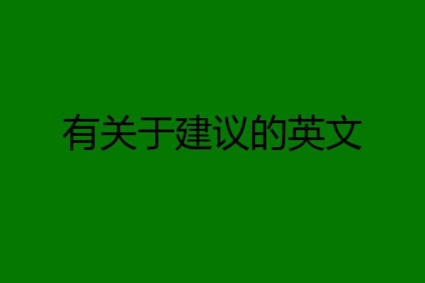 有关于建议的英文