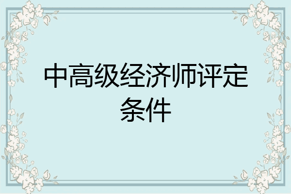 中高级经济师评定条件