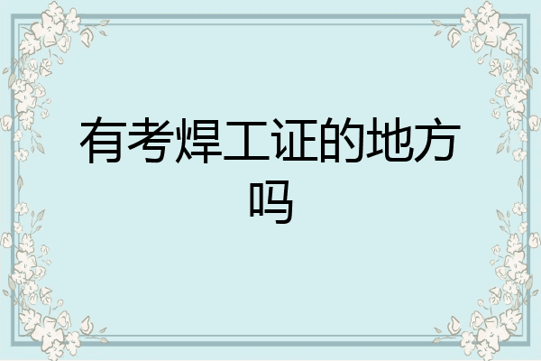 有考焊工证的地方吗
