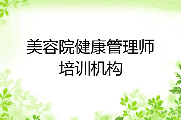 美容院健康管理师培训机构
