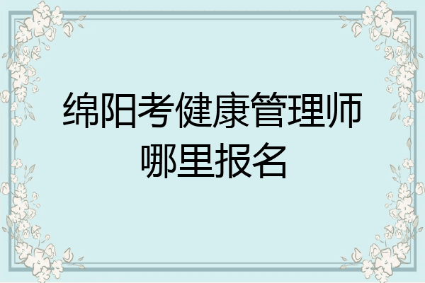 绵阳考健康管理师哪里报名