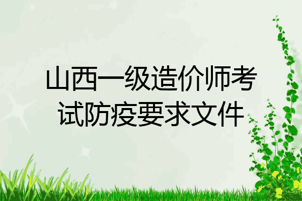 山西一级造价师考试防疫要求文件
