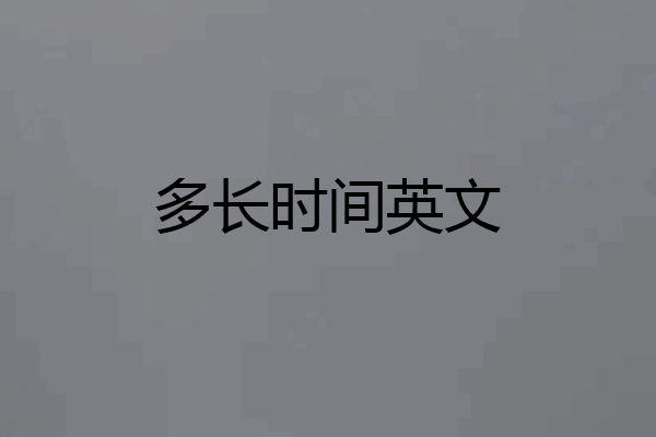 多长时间英文