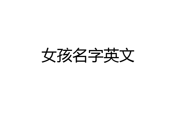 女孩名字英文