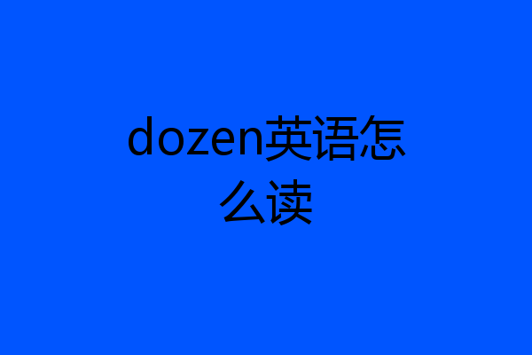 dozen英语怎么读