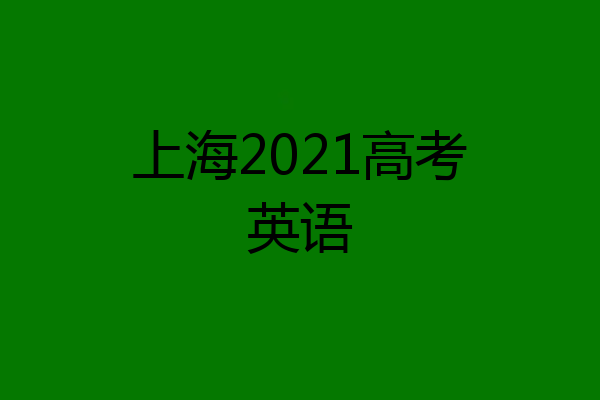 上海2021高考英语