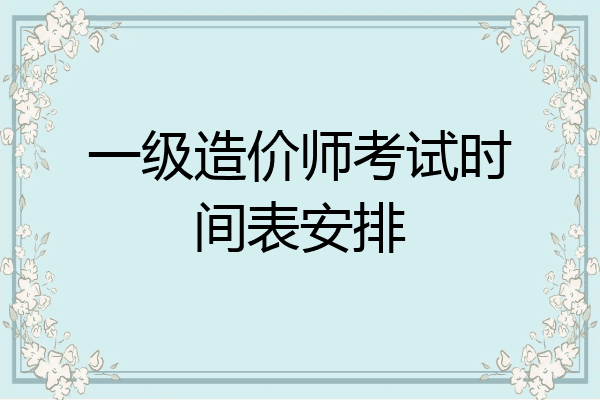 一级造价师考试时间表安排