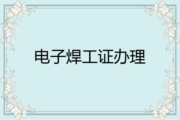 电子焊工证办理