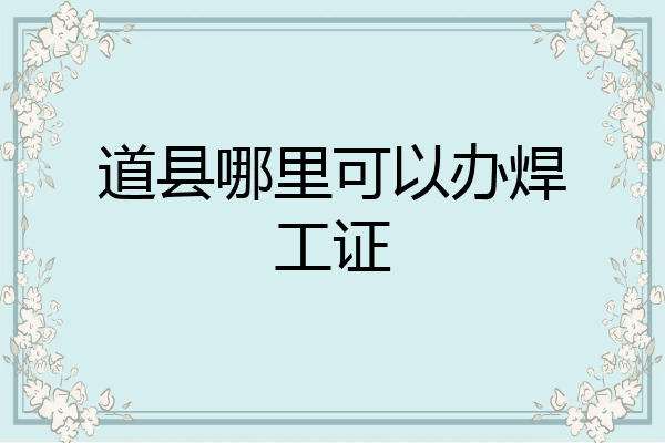 道县哪里可以办焊工证