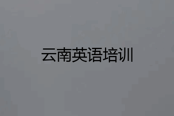 云南英语培训
