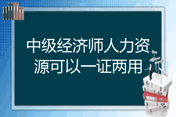 中级经济师人力资源可以一证两用