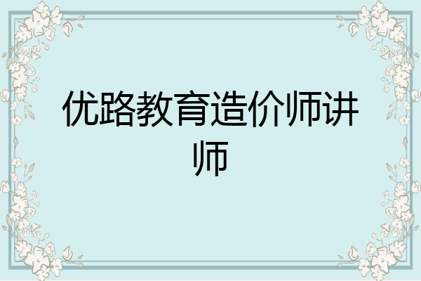 优路教育造价师讲师