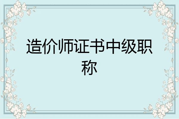 造价师证书中级职称