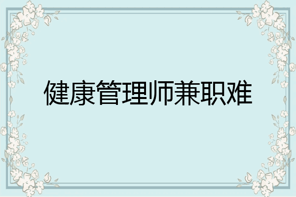 健康管理师兼职难