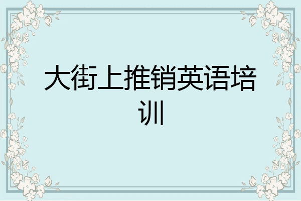 大街上推销英语培训