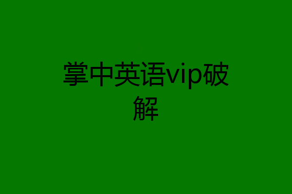 掌中英语vip破解