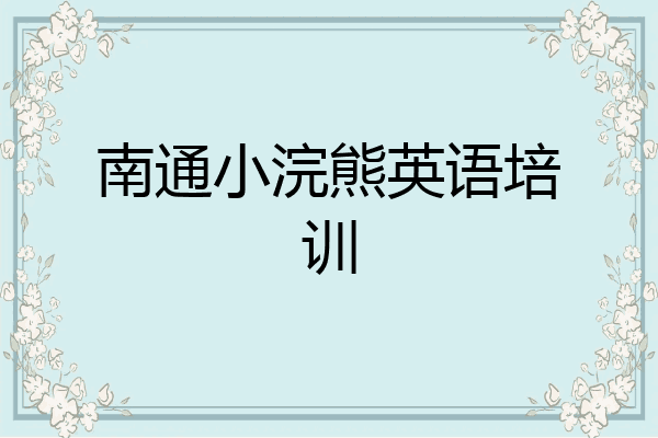 南通小浣熊英语培训