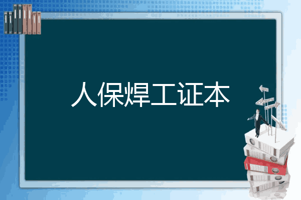 人保焊工证本