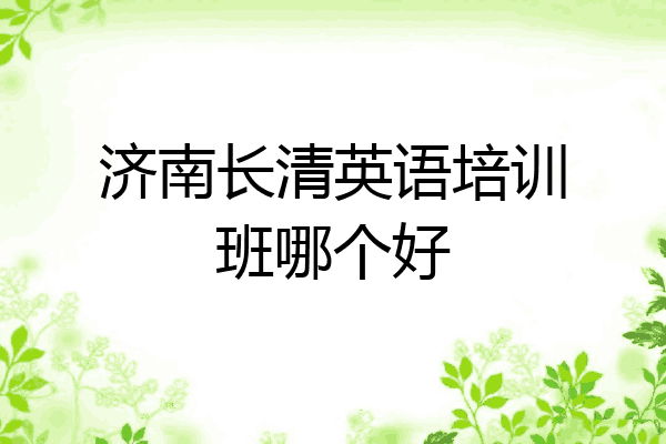 济南长清英语培训班哪个好