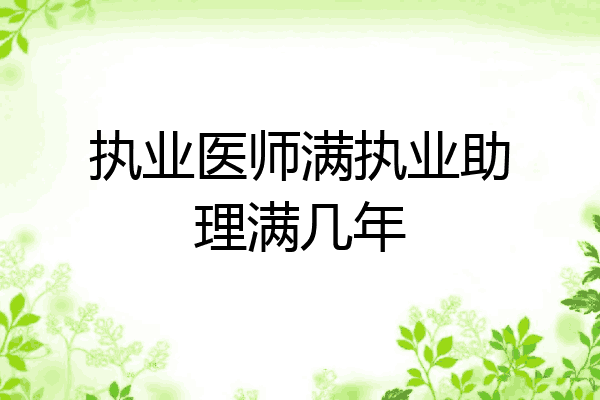执业医师满执业助理满几年
