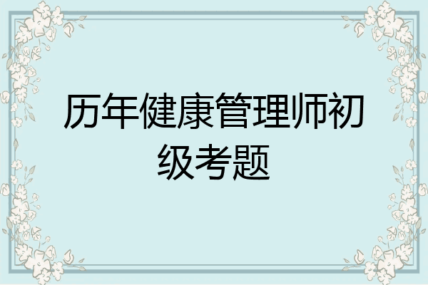 历年健康管理师初级考题