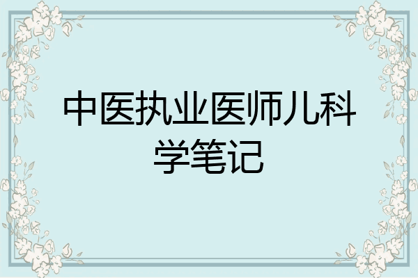 中医执业医师儿科学笔记