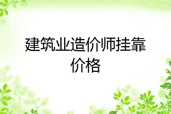 建筑业造价师挂靠价格