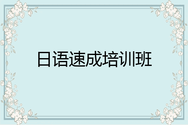日语速成培训班