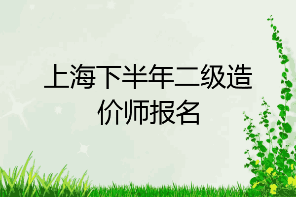 上海下半年二级造价师报名