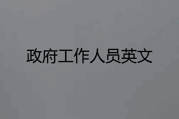 政府工作人员英文