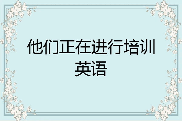 他们正在进行培训英语
