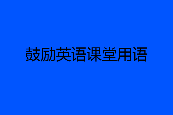 鼓励英语课堂用语