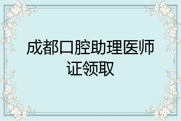 成都口腔助理医师证领取