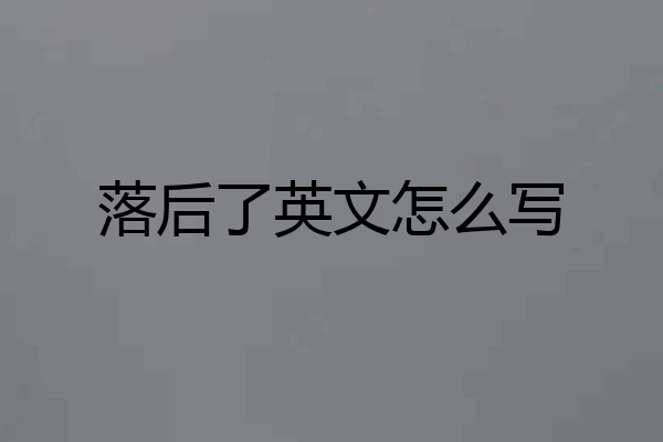 落后了英文怎么写