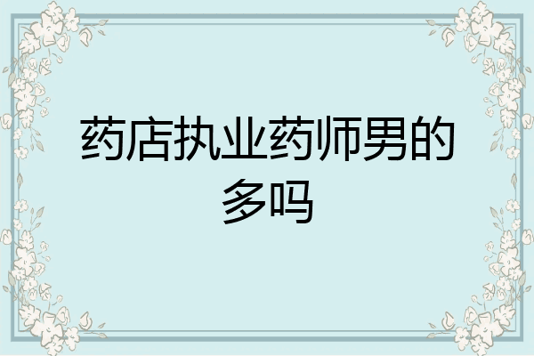 药店执业药师男的多吗
