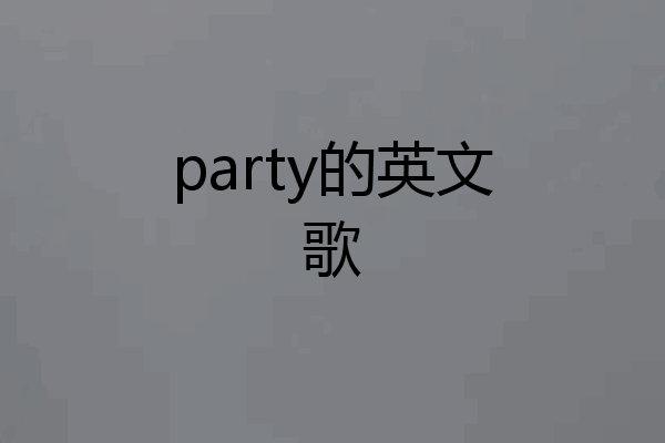 party的英文歌