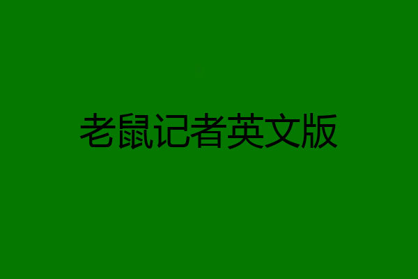 老鼠记者英文版
