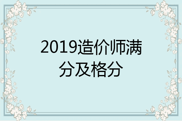 2019造价师满分及格分