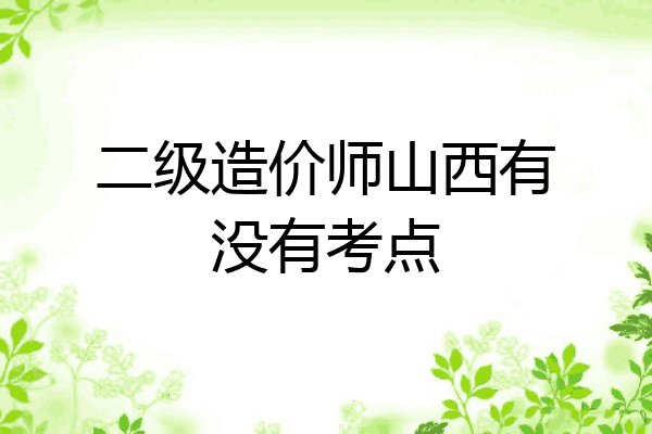 二级造价师山西有没有考点