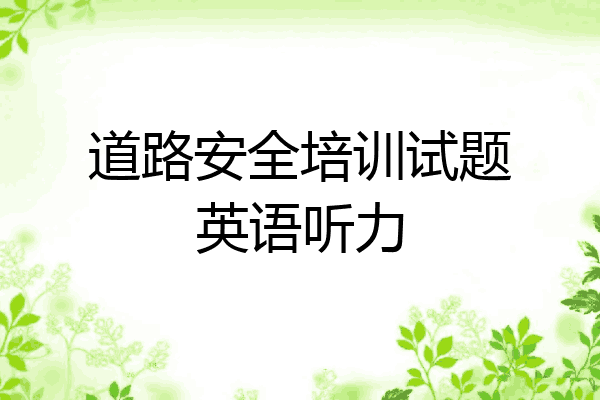 道路安全培训试题英语听力