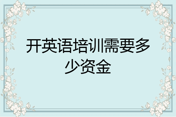 开英语培训需要多少资金