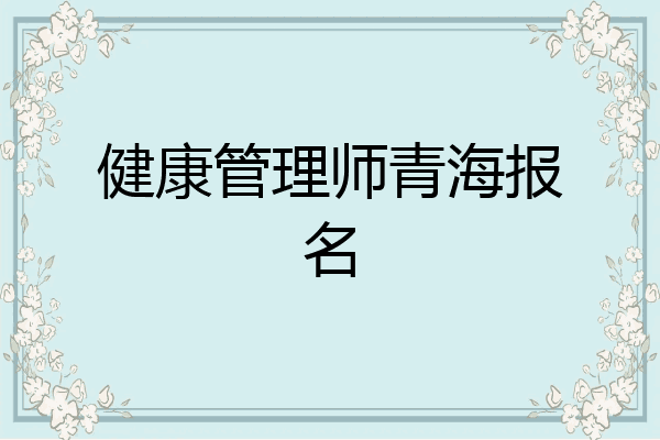 健康管理师青海报名