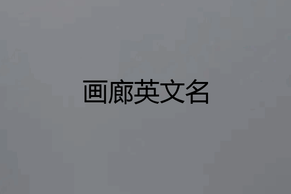 画廊英文名