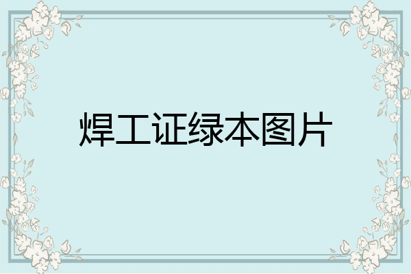 焊工证绿本图片