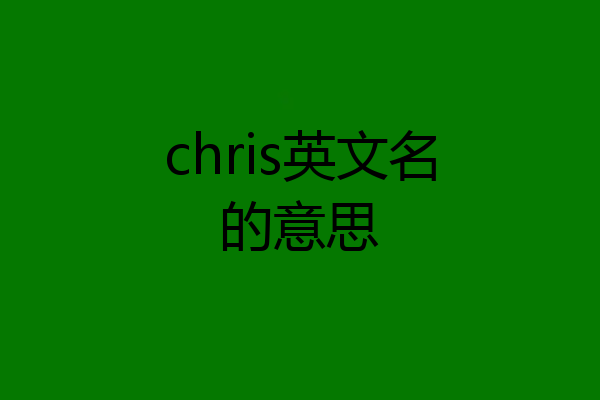 chris英文名的意思