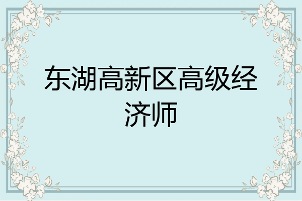 东湖高新区高级经济师