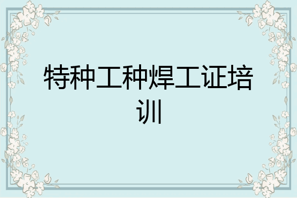 特种工种焊工证培训