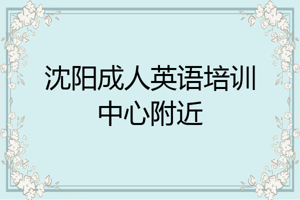 沈阳成人英语培训中心附近