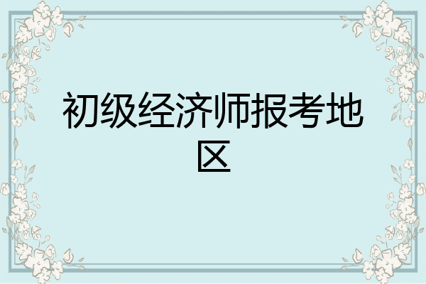初级经济师报考地区